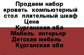 Продаем набор: кровать, компьютерный стол, плательный шкаф. › Цена ­ 10 000 - Курганская обл. Мебель, интерьер » Детская мебель   . Курганская обл.